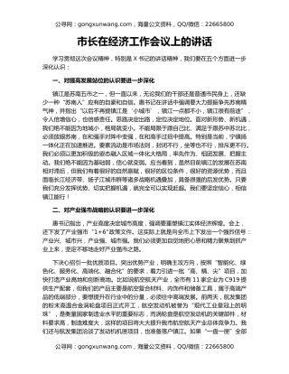 市长在经济工作会议上的讲话