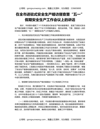 在全市进驻式安全生产暗访督查暨“五一”假期安全生产工作会议上的讲话