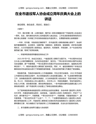 在全市退役军人协会成立周年庆典大会上的讲话