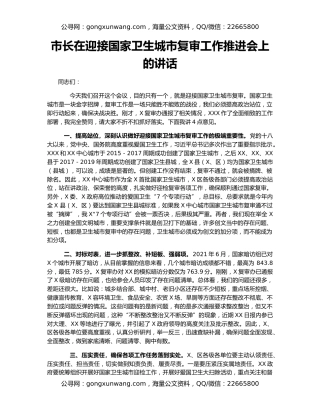 市长在迎接国家卫生城市复审工作推进会上的讲话