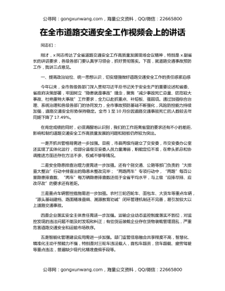 在全市道路交通安全工作视频会上的讲话