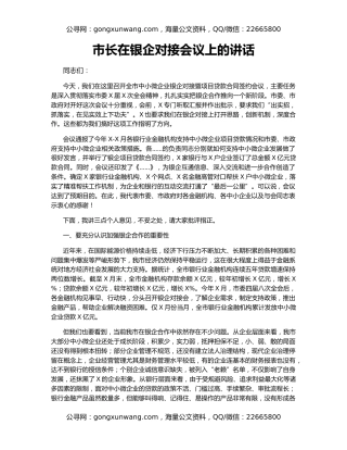 市长在银企对接会议上的讲话