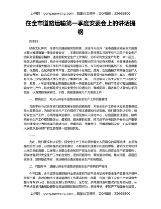 在全市道路运输第一季度安委会上的讲话提纲