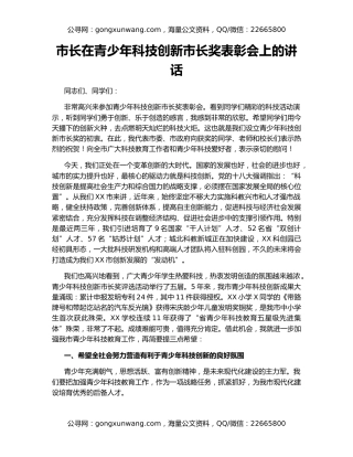 市长在青少年科技创新市长奖表彰会上的讲话