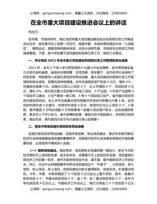 在全市重大项目建设推进会议上的讲话