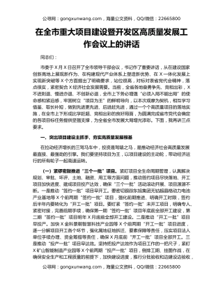 在全市重大项目建设暨开发区高质量发展工作会议上的讲话