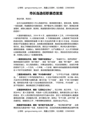 市长当选任职表态发言