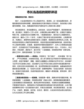 市长当选后的就职讲话