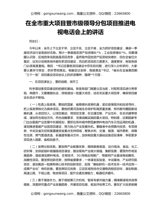 在全市重大项目暨市级领导分包项目推进电视电话会上的讲话
