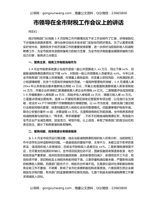 市领导在全市财税工作会议上的讲话