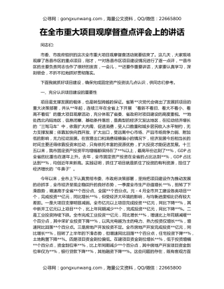 在全市重大项目观摩督查点评会上的讲话