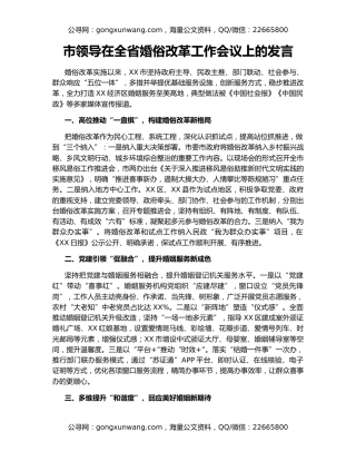 市领导在全省婚俗改革工作会议上的发言