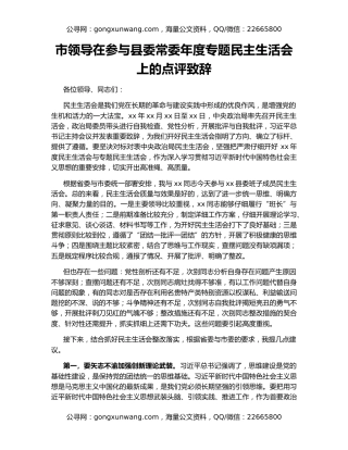 市领导在参与县委常委年度专题民主生活会上的点评致辞