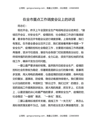 在全市重点工作调度会议上的讲话