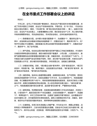 在全市重点工作部署会议上的讲话