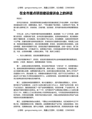 在全市重点项目建设座谈会上的讲话