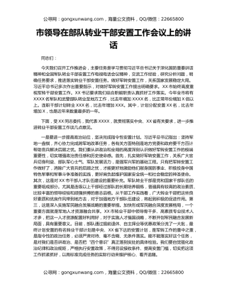 市领导在部队转业干部安置工作会议上的讲话