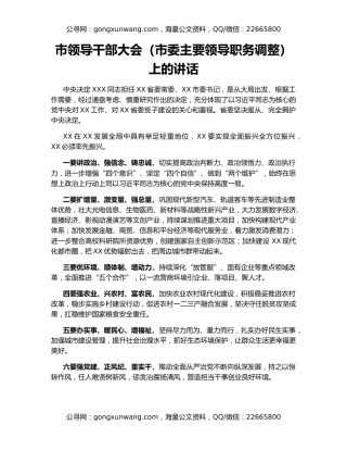 市领导干部大会（市委主要领导职务调整）上的讲话