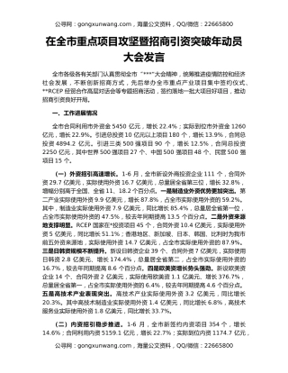 在全市重点项目攻坚暨招商引资突破年动员大会发言