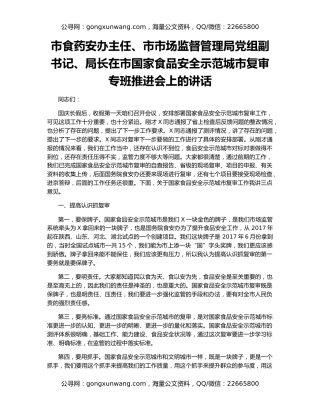 市食药安办主任、市市场监督管理局党组副书记、局长在市国家食品安全示范城市复审专班推进会上的讲话