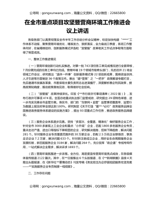 在全市重点项目攻坚暨营商环境工作推进会议上讲话