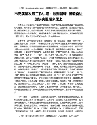 市高质量发展工作讲话：披荆斩棘  勇毅奋进  加快实现后来居上
