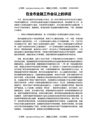 在全市金融工作会议上的讲话