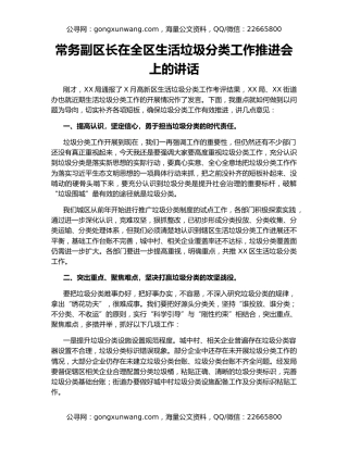 常务副区长在全区生活垃圾分类工作推进会上的讲话