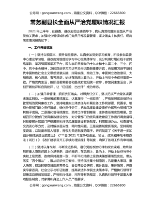 常务副县长全面从严治党履职情况汇报