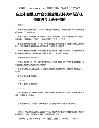 在全市金融工作会议暨金融支持实体经济工作推进会上的主持词