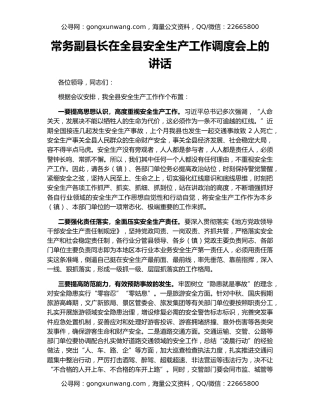 常务副县长在全县安全生产工作调度会上的讲话