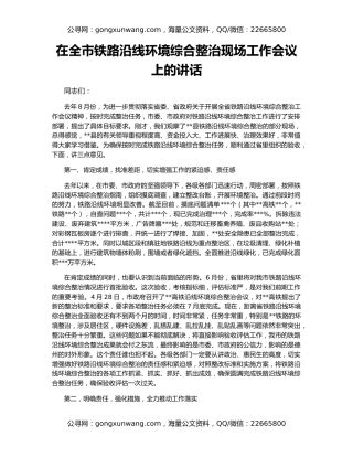 在全市铁路沿线环境综合整治现场工作会议上的讲话