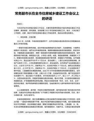 常务副市长在全市住房城乡建设工作会议上的讲话
