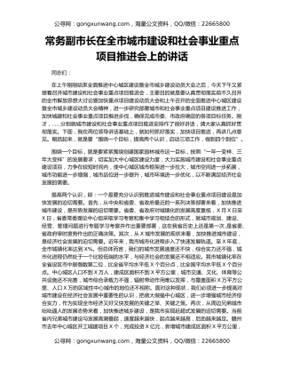 常务副市长在全市城市建设和社会事业重点项目推进会上的讲话