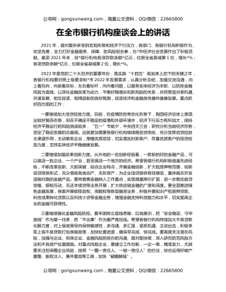 在全市银行机构座谈会上的讲话