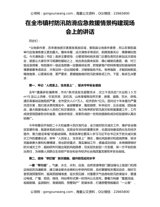 在全市镇村防汛防滑应急救援情景构建现场会上的讲话