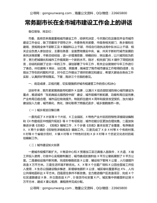 常务副市长在全市城市建设工作会上的讲话