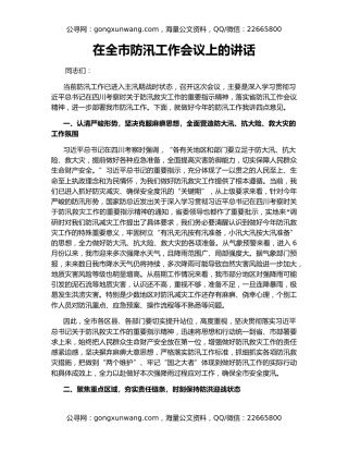 在全市防汛工作会议上的讲话