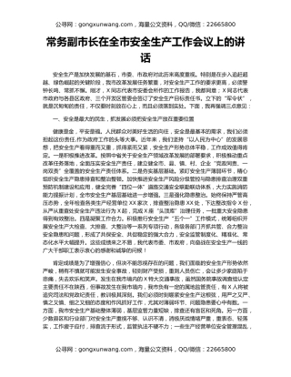 常务副市长在全市安全生产工作会议上的讲话