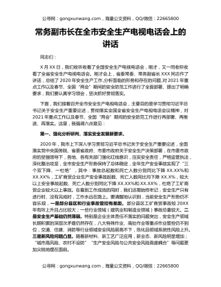 常务副市长在全市安全生产电视电话会上的讲话