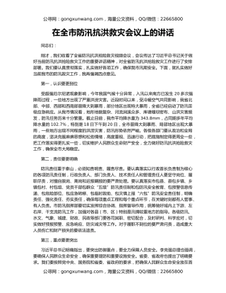 在全市防汛抗洪救灾会议上的讲话