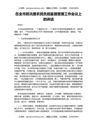 在全市防汛暨农民负担监督管理工作会议上的讲话