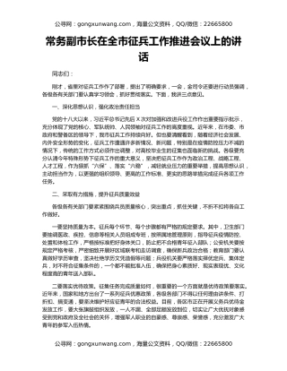 常务副市长在全市征兵工作推进会议上的讲话