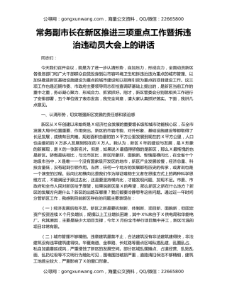 常务副市长在新区推进三项重点工作暨拆违治违动员大会上的讲话
