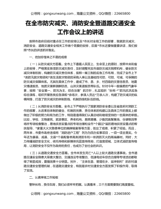在全市防灾减灾、消防安全暨道路交通安全工作会议上的讲话