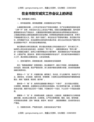 在全市防灾减灾工作会议上的讲话