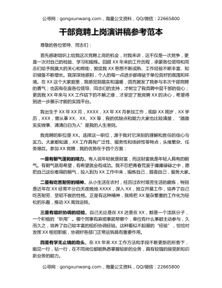 干部竞聘上岗演讲稿参考范本