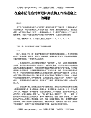 在全市防范应对新冠肺炎疫情工作推进会上的讲话