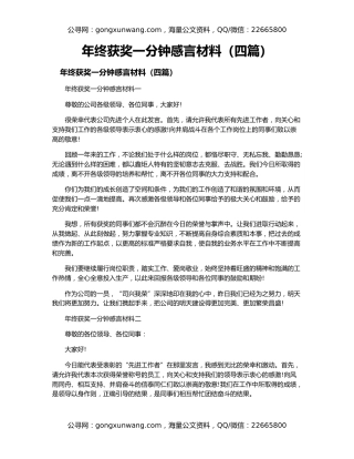 年终获奖一分钟感言材料（四篇）
