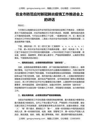 在全市防范应对新冠肺炎疫情工作推进会上的讲话（2）
